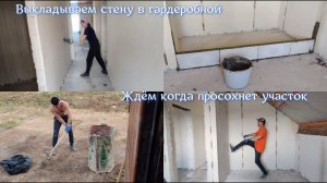 5ч. Выкладываем стену в гардеробной. РЕМОНТ В НОВОМ ДОМЕ ПРОДОЛЖАЕТСЯ. Ждём когда просохнет участок