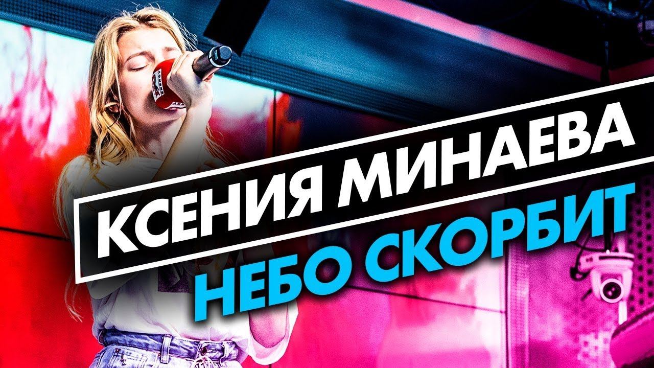 Ксения Минаева - Небо скорбит (live @ радио ENERGY) Новые ПЕСНИ на ТНТ смотреть онлайн