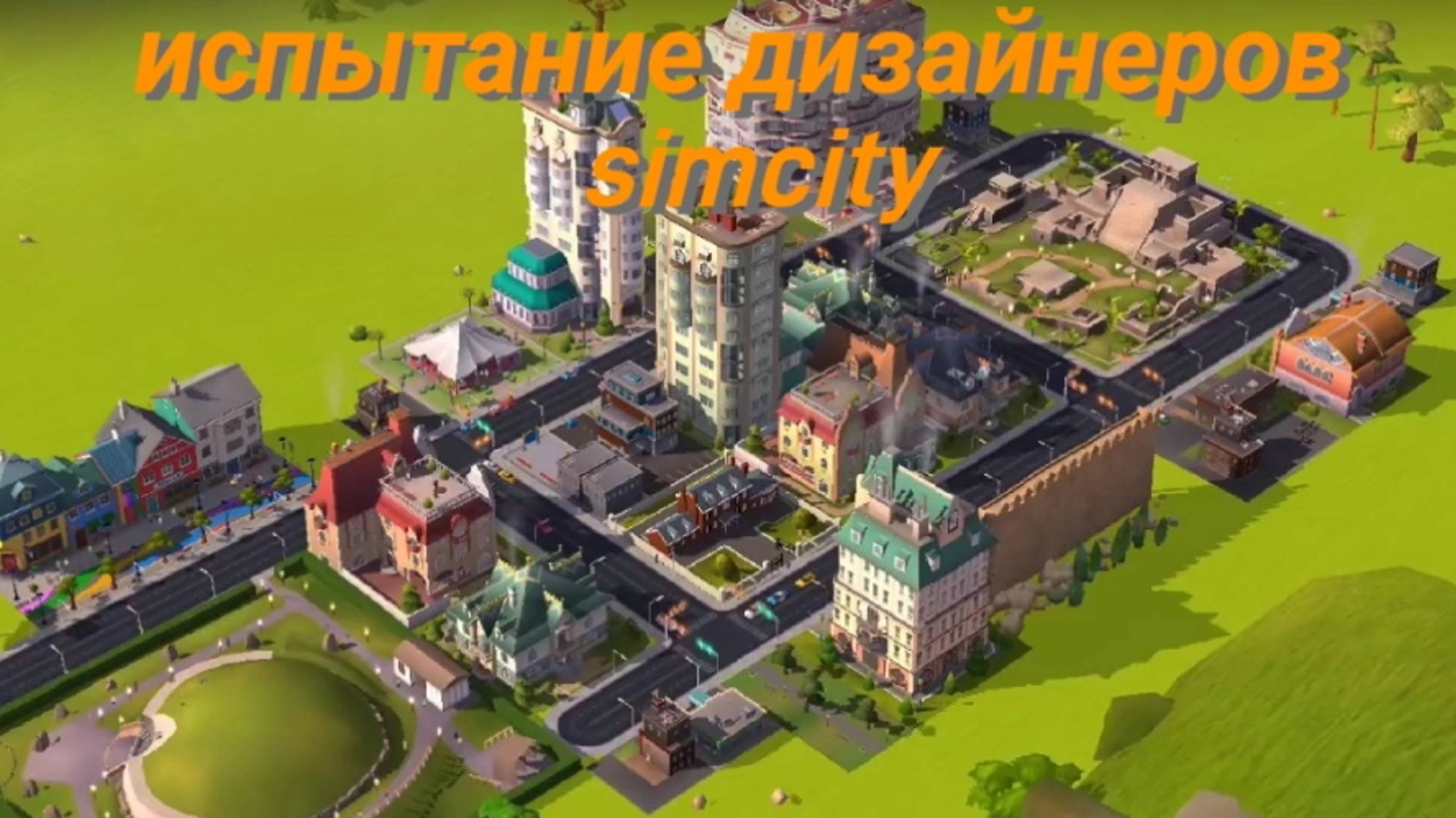Испытание дизайнеров | SimCity
