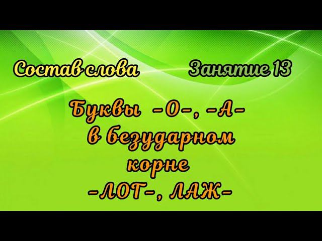 13. Буквы -О-, -А- в безударном корне -ЛОГ-, -ЛАЖ- смотреть онлайн
