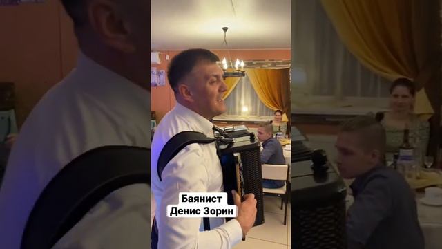 Баянист, вокалист Денис Зорин 89055001344 смотреть онлайн