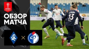 Крылья Советов - Факел. Обзор матча FONBET Кубка России 27.11.2022