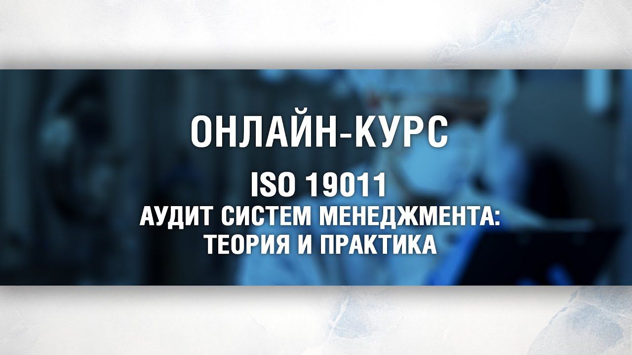 Обучающий курс по проведению аудитов систем менеджмента на основе ISO 19011 смотреть онлайн
