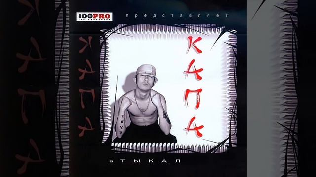 Капа & Картель - Китайская забегаловка