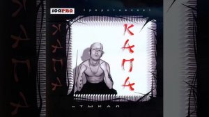 Капа & Картель - Китайская забегаловка