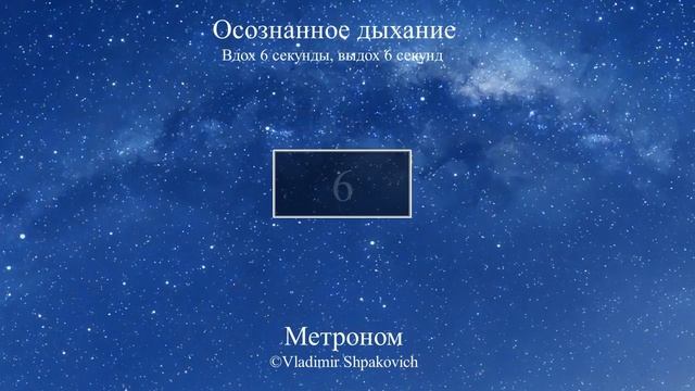 Осознанное дыхание (вдох 6 сек., выдох 6 сек.) смотреть онлайн