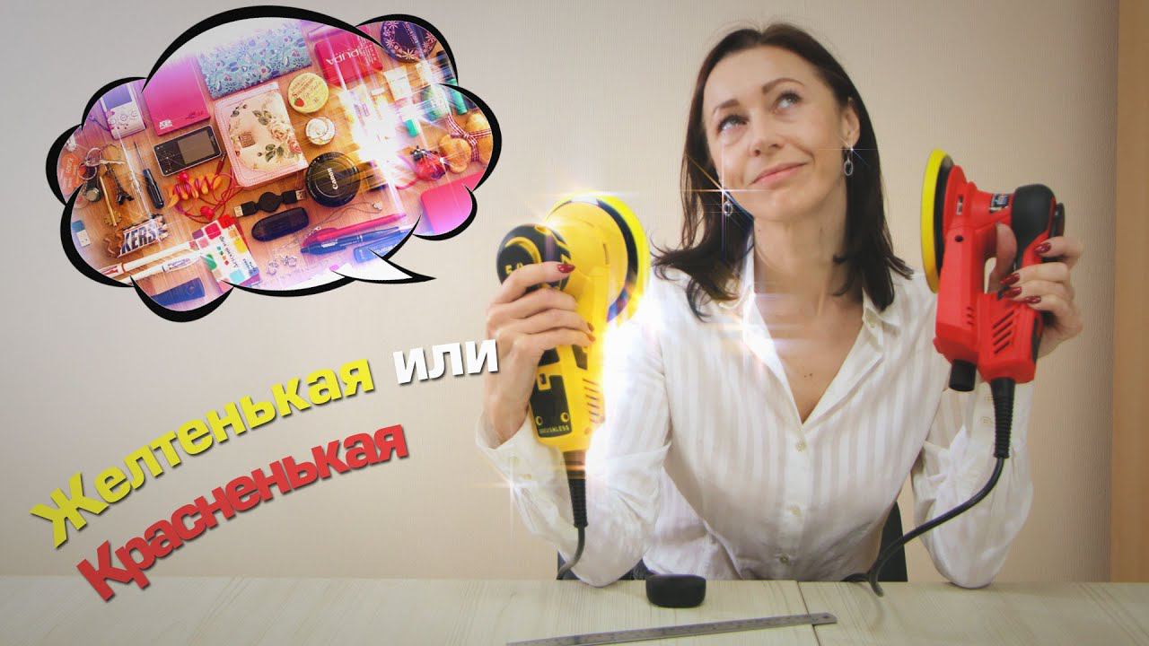 Выбираем шлифмашинку | Видео инструкция для девочек смотреть онлайн