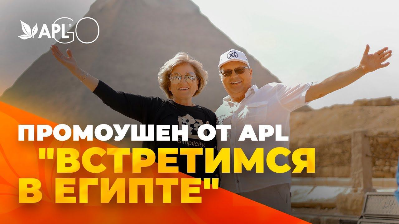 ПРОМОУШЕН ОТ APL "ВСТРЕТИМСЯ В ЕГИПТЕ" смотреть онлайн
