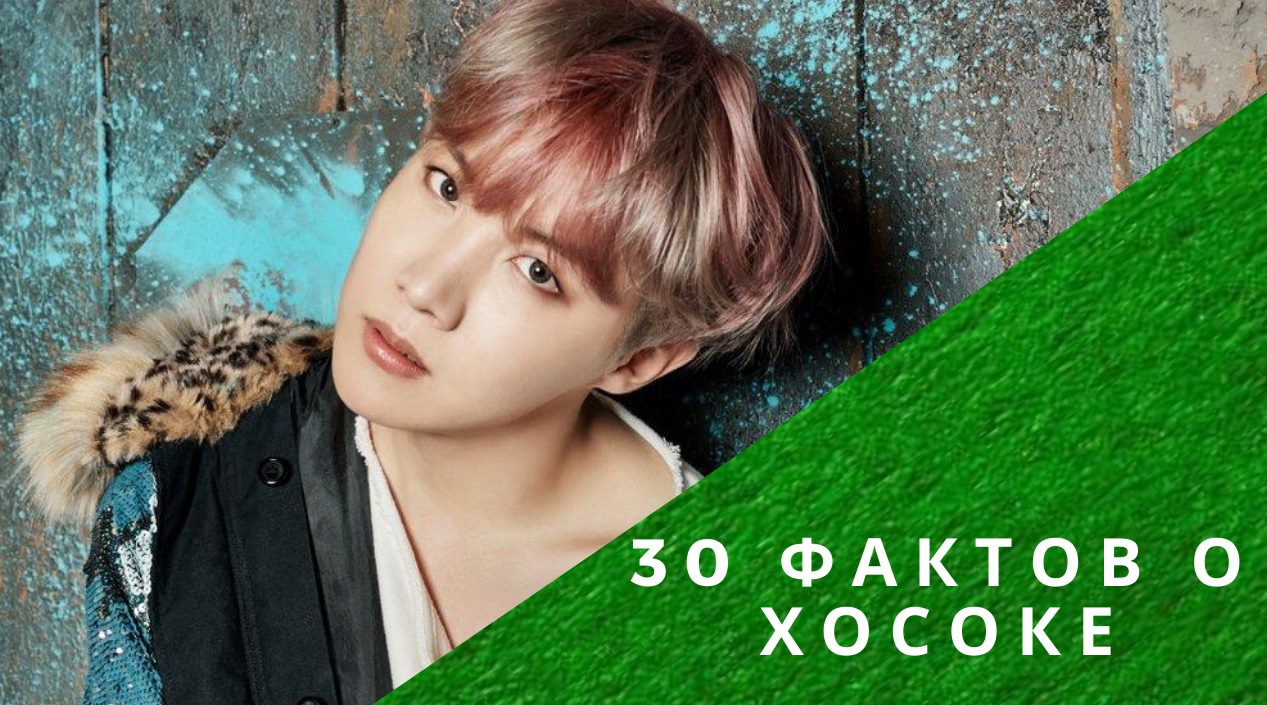 30 фактов о J-Hope из BTS| Чон Хосок смотреть онлайн