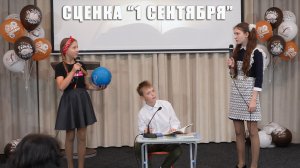Сценка «1 Сентября»