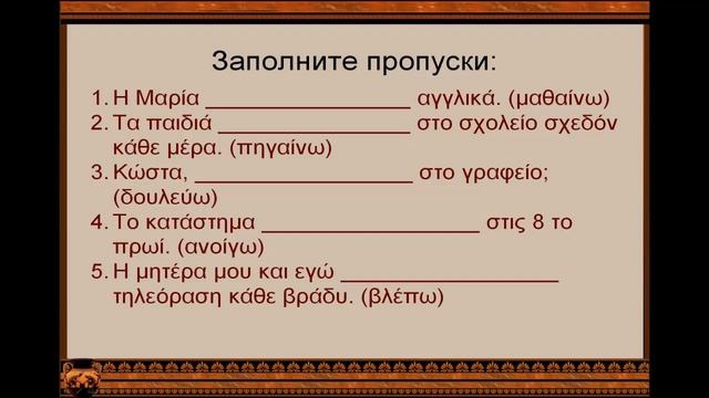греческий язык: ГЛАГОЛЫ (урок 2) Первое спряжение смотреть онлайн