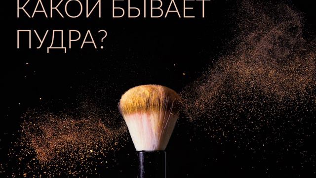 Зачем пудра для лица? Какую пудру выбрать?Шелковая пудра для лица ТианДэ. Идеальный микс оттенков!