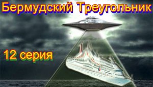 Бермудский Треугольник  12 серия.