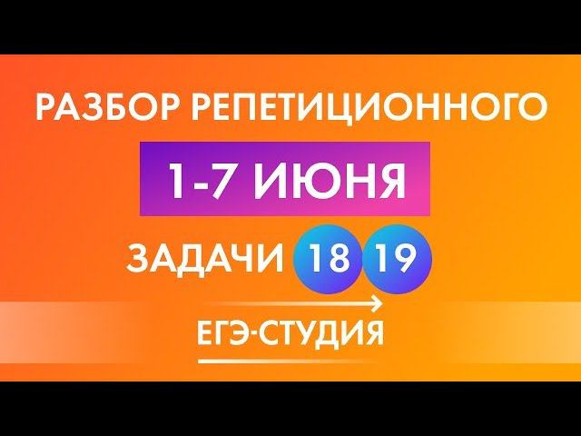 Разбор Репетиционного ЕГЭ 2020 по профильной математике . Задачи 14, 16, 18, 19. смотреть онлайн