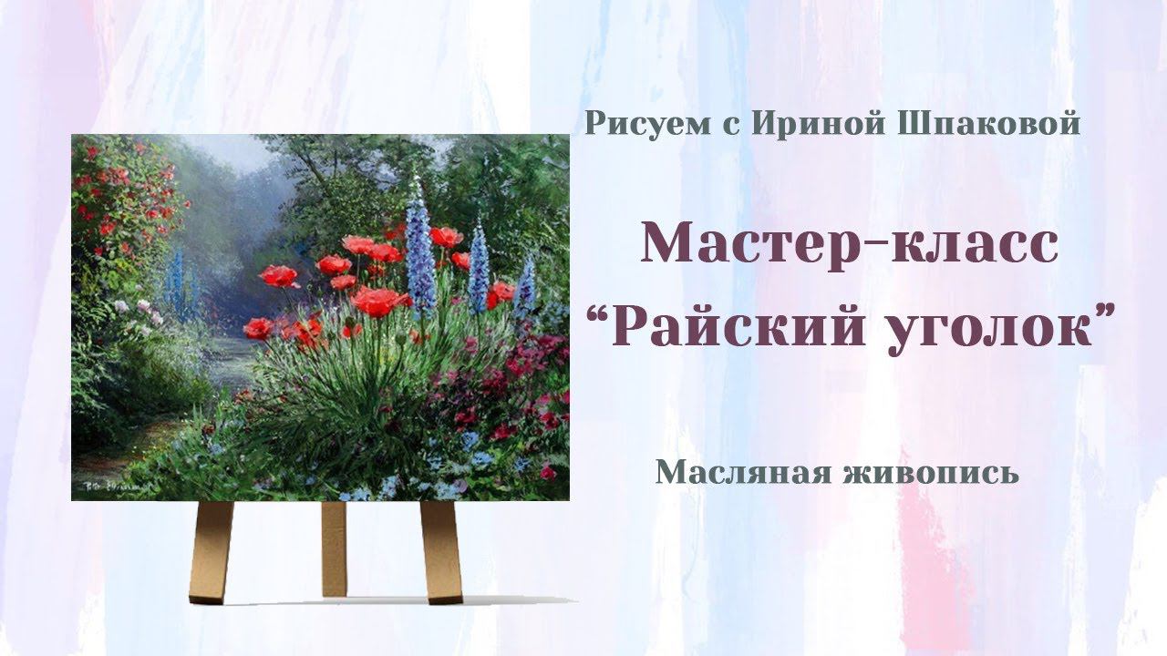Мастер-класс "Райский уголок" смотреть онлайн