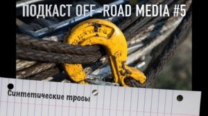 Подкаст №5 Насколько кевларовы наши троса?