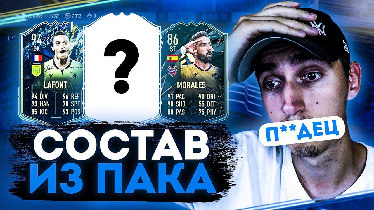 СОСТАВ ИЗ ПАКА В ФИФА 22 | КАК ТАК МОЖНО ИГРАТЬ???!!! смотреть онлайн