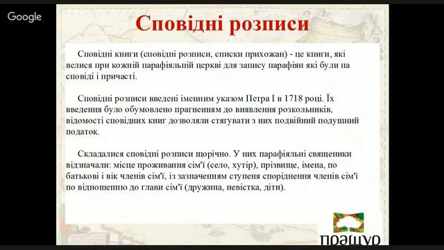 Вебінар. З чого почати дослідження Родинного Дерева? смотреть онлайн