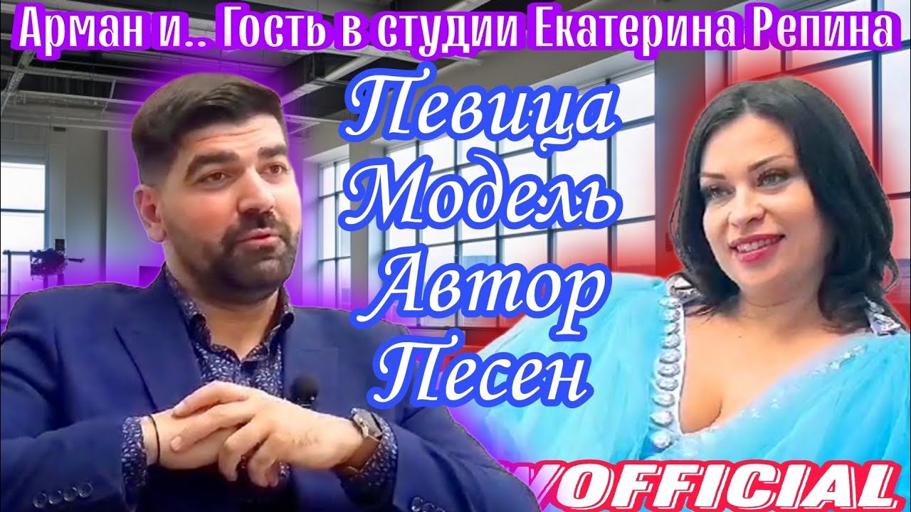 Певица, автор песен, модель Екатерина Репина | Арман и.. #встудии | #ArmanShowOfficial