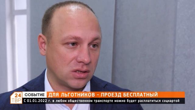 С 1 января 2022 года в любом общественном транспорте можно будет расплатиться соцкартой смотреть онлайн