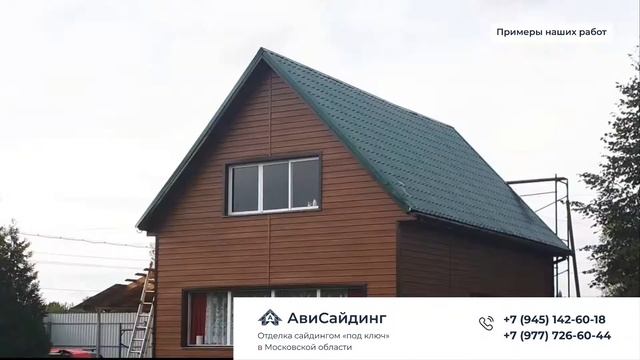 Отделка сайдингом под ключ. Отзывы. Московская область. АвиСайдинг. Отзыв № 1 смотреть онлайн