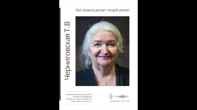 Черниговская Т.В. - Как музыка делает людей умнее смотреть онлайн