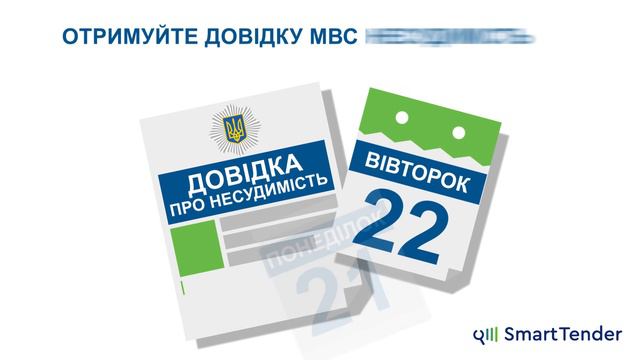 Новий сервіс на SMARTTENDER - Отримання довідки про несудимість МВС Онлайн. смотреть онлайн