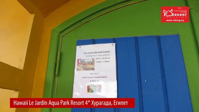 Осмотр отеля Hawaii Le Jardin Aqua Park Resort 4* (Гавайи ле жардин 4*) Египет, Хургада 17. смотреть онлайн