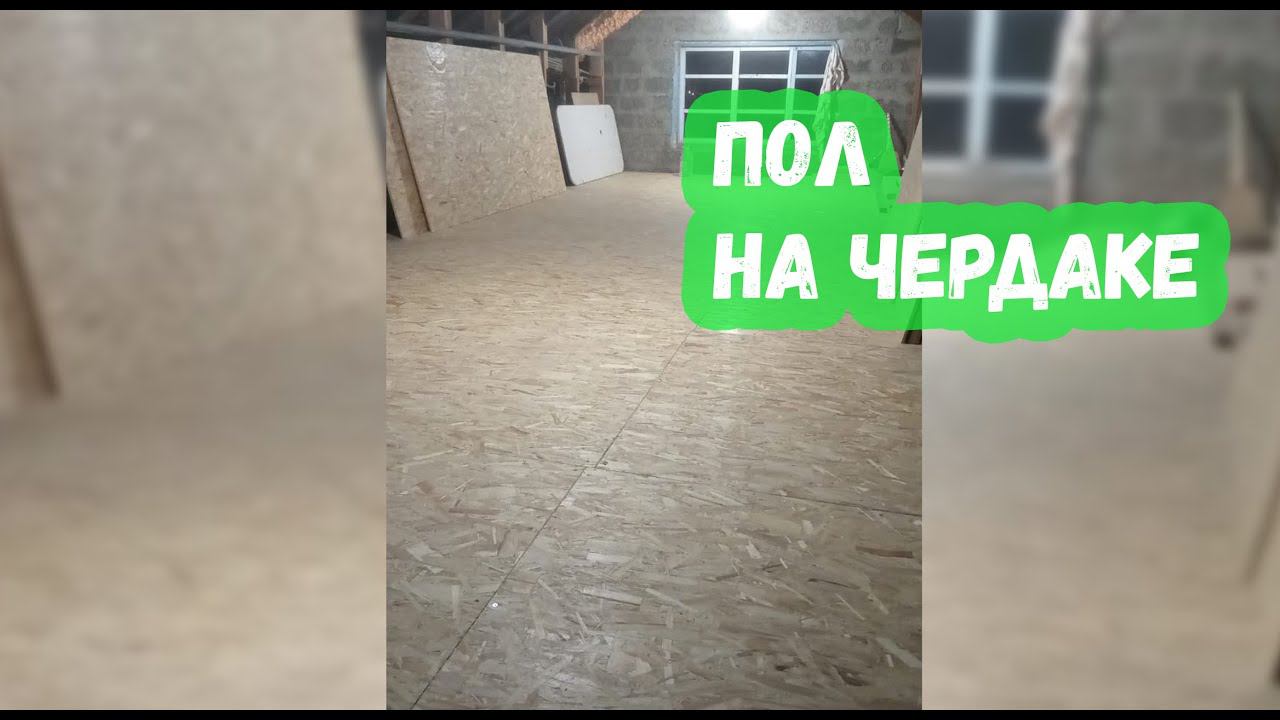 Пол на чердаке смотреть онлайн