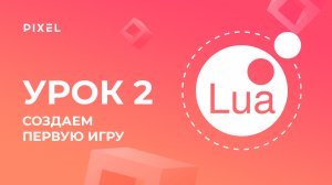 Основы языка Lua. Начинаем делать игру | Уроки Roblox Studio | Создание 3D-игр в Roblox. Урок 2