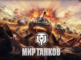 МИР ТАНКОВ смотреть онлайн