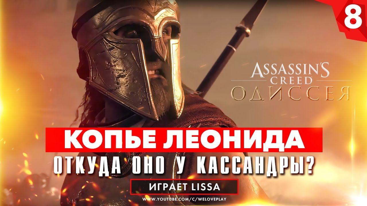 Прохождение Assassin's Creed Одиссея - Копье Леонида у Кассандры [#8] смотреть онлайн