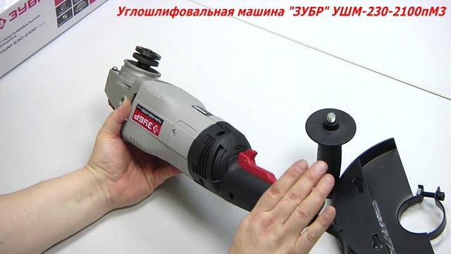 Углошлифовальная машина "ЗУБР" УШМ-230-2100 пМ3 смотреть онлайн