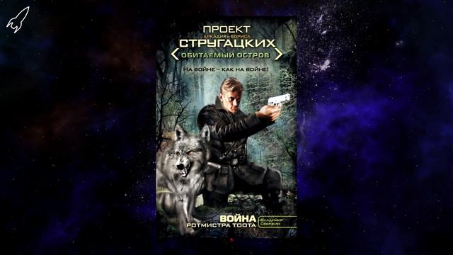 Обитаемый остров. О повести братьев Стругацких (Это фантастика) [RocketMan] смотреть онлайн