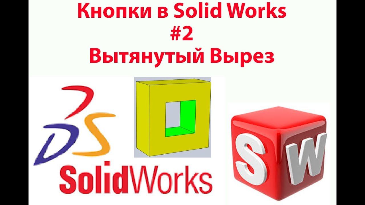 Кнопки SolidWorks #1 - Вытянутый вырез #solidworks смотреть онлайн