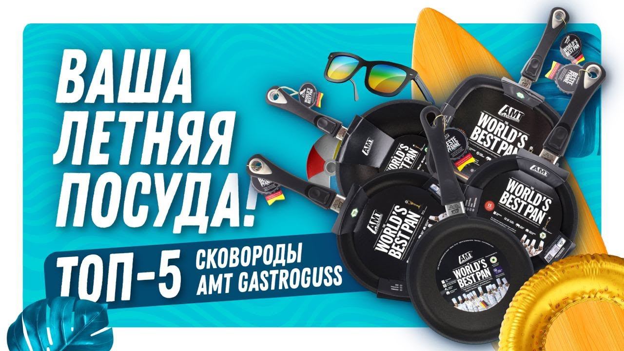 AMT сковорода - ваш проводник в ЛЕТО! / ТОП-5 / Посуда для дачи / Какая сковородка лучше? смотреть онлайн