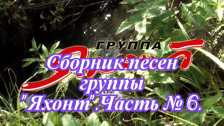Группа Яхонт. Сборник песен. Часть № 6..mp4 смотреть онлайн