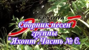 Группа Яхонт.  Сборник песен. Часть № 6..mp4