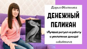 Быстро найти РАБОТУ поможет Денежный ПЕЛИКАН, лучший ритуал на поиск работы и увеличение доходов