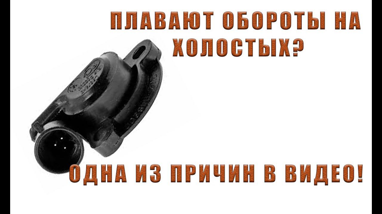 ПЛАВАЮТ ОБОРОТЫ НА ХОЛОСТОМ | ПРИЧИНА И РЕШЕНИЕ смотреть онлайн