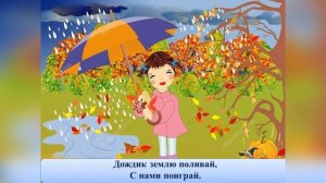 Детская песенка «Осень, осень  наступила» , слова и музыка С.  Насауленко