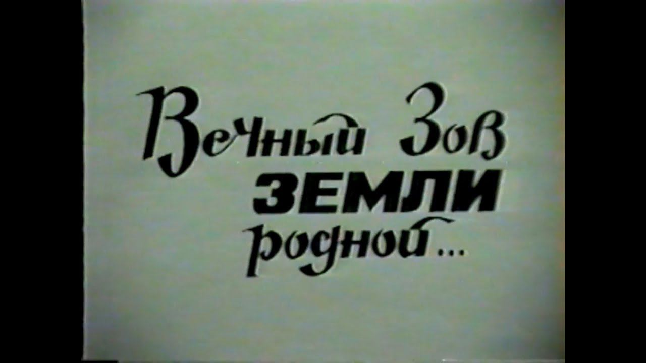 Вечный зов родной земли смотреть онлайн