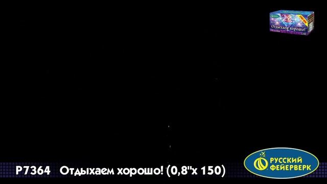 Салют Отдыхаем хорошо 150 залпов смотреть онлайн