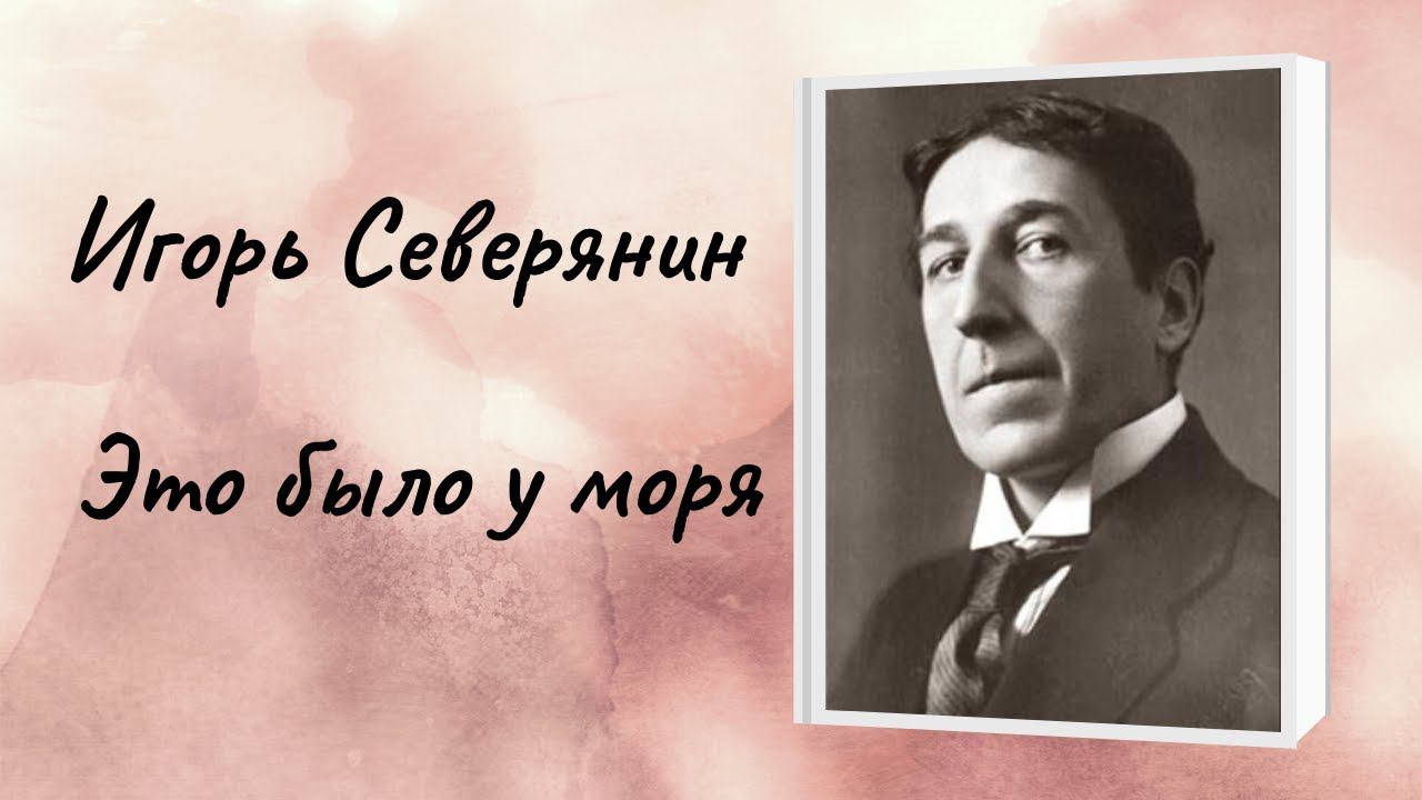 Игорь Северянин "Это было у моря" смотреть онлайн