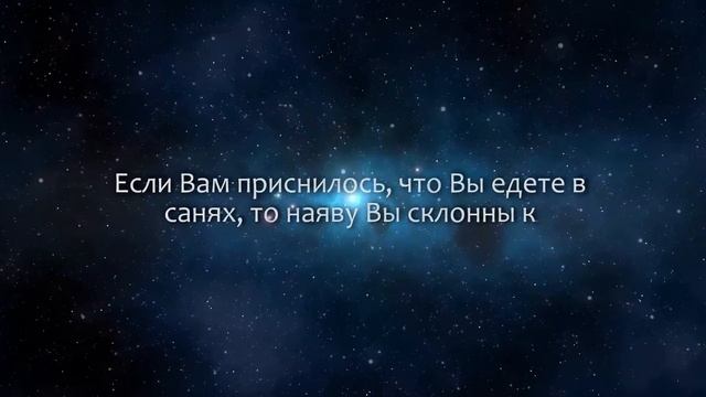 К чему снится Сани (Сонник, Толкование снов) смотреть онлайн