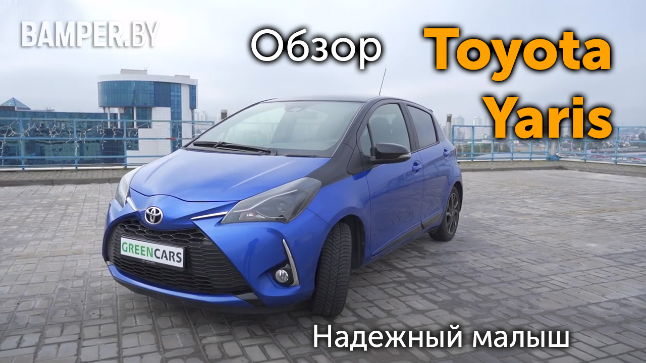 Обзор Toyota Yaris. Надежный "малыш" смотреть онлайн