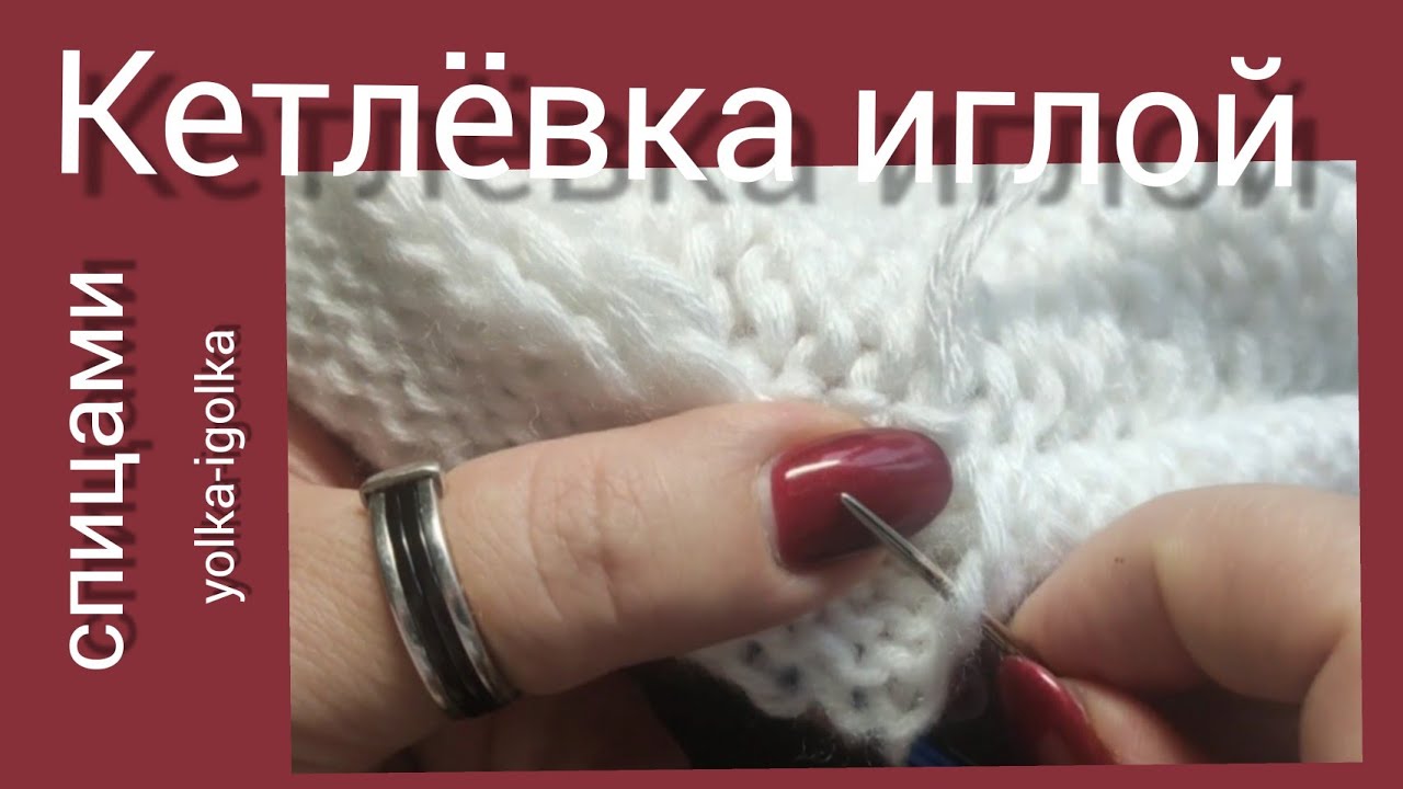 Кетлёвка иглой обвязанного края. смотреть онлайн