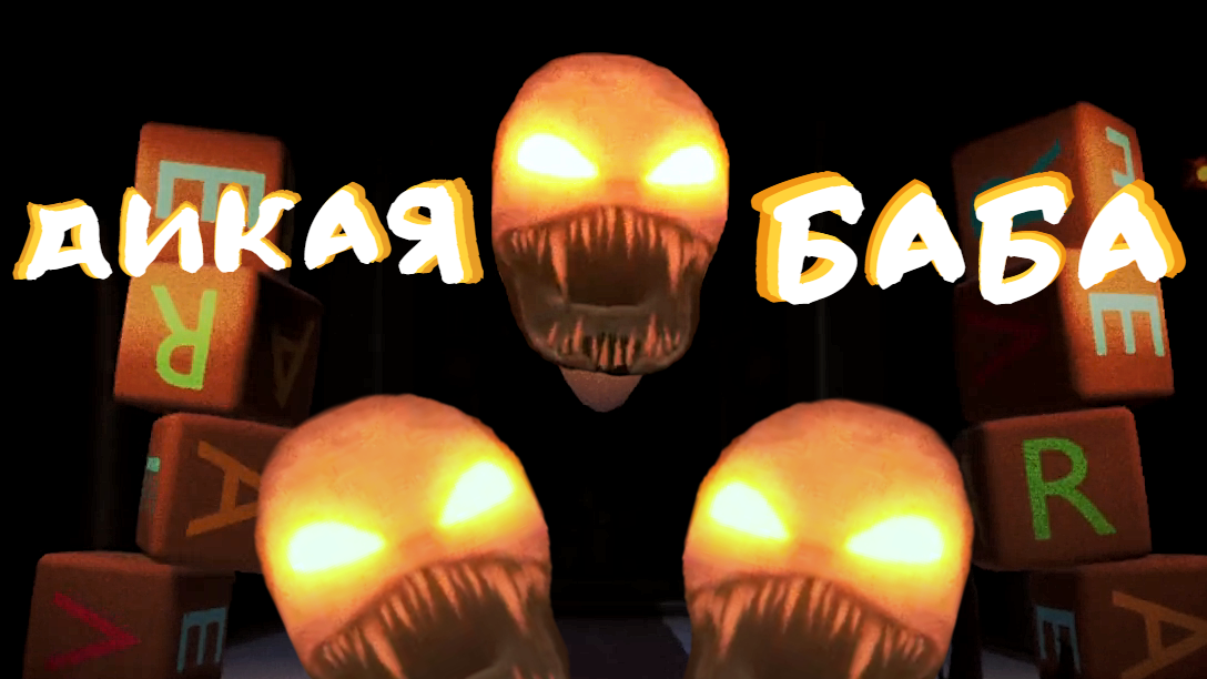 ДИКОЕ ДИТЯ ОРЕТ НА МЕНЯ _ The Baby In Yellow #2