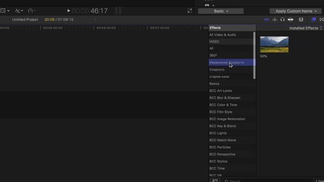 Как сохранить эффект SPEED RAMP в пресет в final cut pro смотреть онлайн