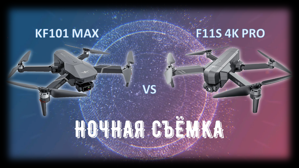 Тест "Ночная съёмка" KF101 MAX vs F11S 4K PRO
